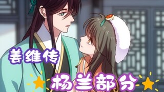 《姜维传》之杨兰部分（杨兰CV：哟嚯嚯）