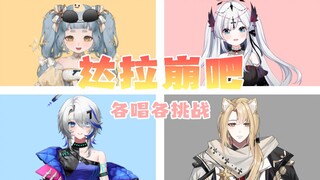 4个人各唱各的能完成一首《达拉崩吧》吗！？【幻想社】