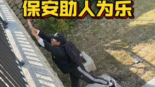 乐于助人的保安小哥哥！