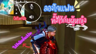 Free Fire ลองใจแฟน ทิ้งให้อยู่กับผู้หญิงในตี้