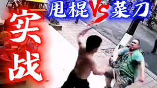 Phiên bản thực tế của "Sát Phá Lang"! Hãy xem màn đối đầu thực chiến giữa gậy rút và song đao! Máu v