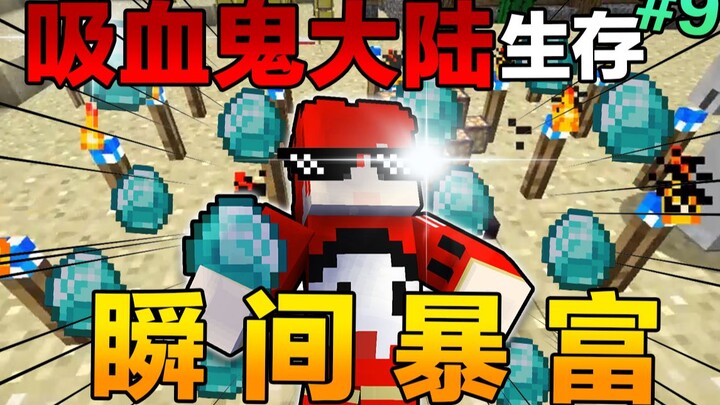 การเอาชีวิตรอดในดินแดนแวมไพร์ #9: แค่นอนเฉยๆ ก็ได้เงินแล้ว!