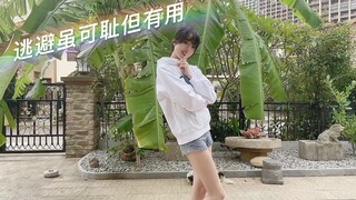 【宅舞翻跳】逃避虽可耻但有用～GAKKI真的太萌了～