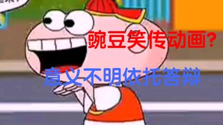 “豌豆笑传”改编动画，帧数极低水得一批，连答辩也比不过