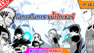 โอกาสของอิซางิ Blue Lock (บลูล็อค) ตอนที่ 163 มังงะ