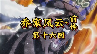 第十六回《柱之男苦寻灵玉，乔射虎智斗炎魔》