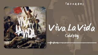 “当他喊出Fight的那一刻，上帝投出了祂的选票”||《Viva La Vida》