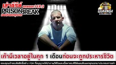 SEASON 1 EP.3 เล่าซีรีย์ PRISON BREAK แผนลับแหกคุกนรก