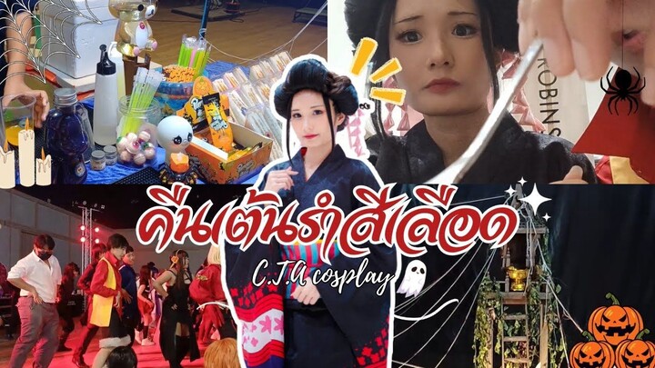 VLOG งานคอสคืนเต้นรำสีเลือด C.T.A cosplay @อยุธยา