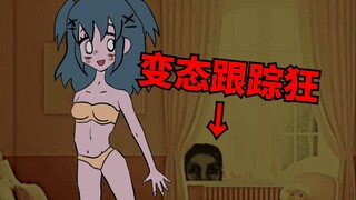 这个小女孩被恐怖跟踪狂盯上了！根据真实事件改变的游戏！