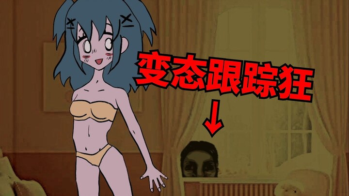 هذه الفتاة الصغيرة أصبحت موضع مطاردة من قبل ملاحق مخيف! لعبة مقتبسة من أحداث حقيقية!