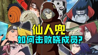 火影忍者 仙人模式下的药师兜如何战胜晓组织成员？他能全胜吗？
