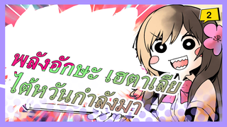 พลังอักษะ เฮตาเลีย|[MADวาดมือ]ไต้หวันกำลังมา_2