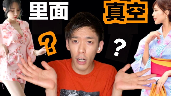 日本女生穿和服的时候里面什么都不穿是真的吗？