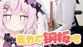 我也不钢板吧