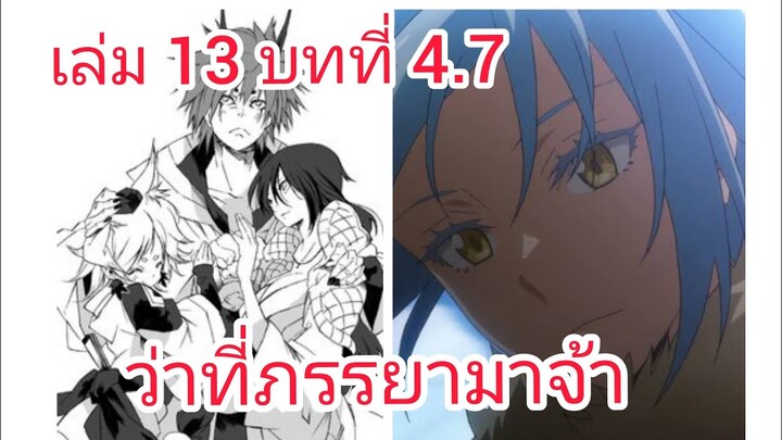 เกิดใหม่ทั้งทีก็เป็นสไลม์ไปซะแล้ว เล่ม 13 บทที่ 4.7