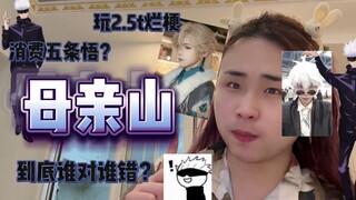 母亲山的事情你们怎么看？