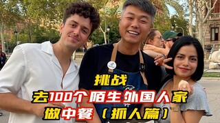 تحدَّ نفسك لطهي طعام صيني في منازل 100 أجنبي! هل ستذهب إلى قوس النصر اليوم لتشاهد شخصًا يتناول كعك ا