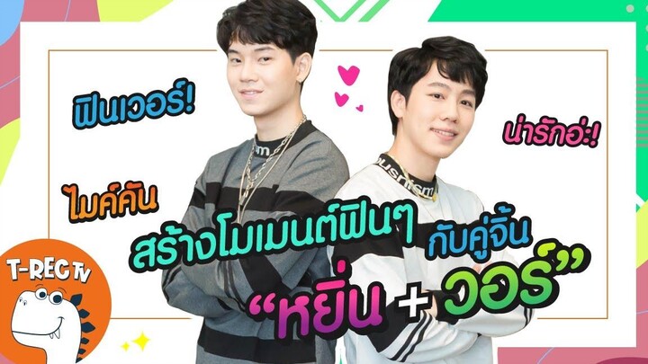 หยิ่น-วอร์ I TRecไมค์คัน