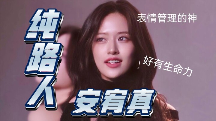 安宥真 | 纯路人reaction | 原来一年前我投过币的那个直拍是她！