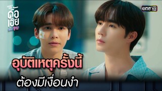 อุบัติเหตุครั้งนี้ต้องมีเงื่อนงำ | HIGHLIGHT ดื้อเฮียก็หาว่าซน Ep.02 | 9 ก.ย. 66