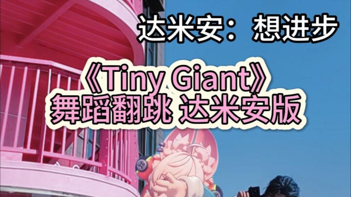 《Tiny Giant》| Cover Tarian Episodik Zero Zone Versi Damian