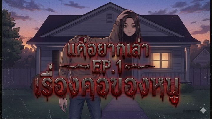 แค่อยากเล่าEP.1 เรื่องคอของหนู