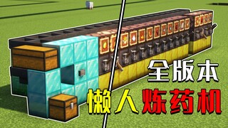 我的世界：懒人炼药机，增大延时，全版本可用