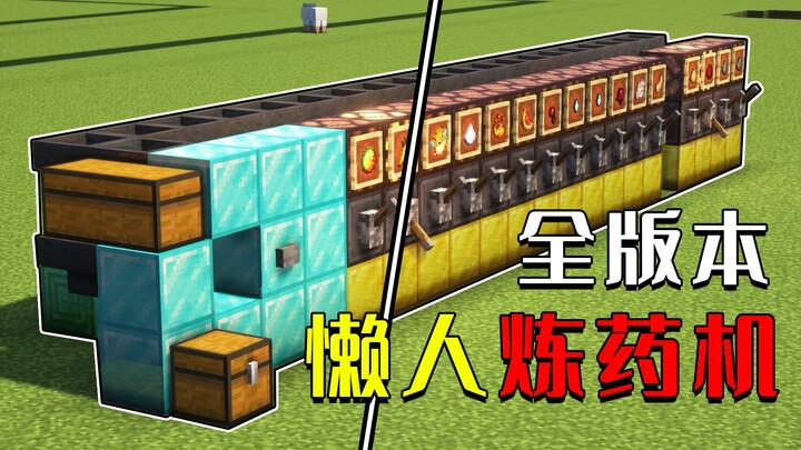 我的世界：懒人炼药机，增大延时，全版本可用