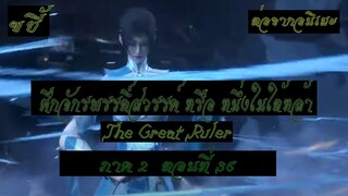 ขยี้ ศึกจักรพรรดิ์สวรรค์ หรือ หนึ่งในใต้หล้า ตอนที่36 The Great Ruler ต่อจากอนิเมะตอนที่52