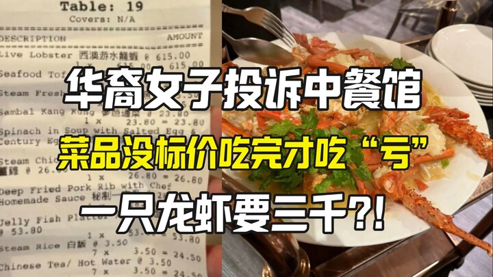 华裔女子在澳洲中餐馆被宰 一只龙虾居然要三千
