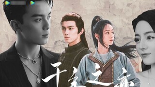 [Wu Lei × Dilraba] "คุณปรากฏตัวในช่วงเวลาที่มืดมนที่สุดในชีวิตของฉัน"