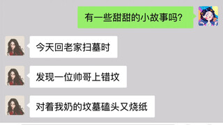 上错坟，遇对郎《超强助攻》