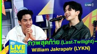 ภาพสุดท้าย Last Twilight William Jakrapatr LYKN l GMMTV LIVE HOUSE