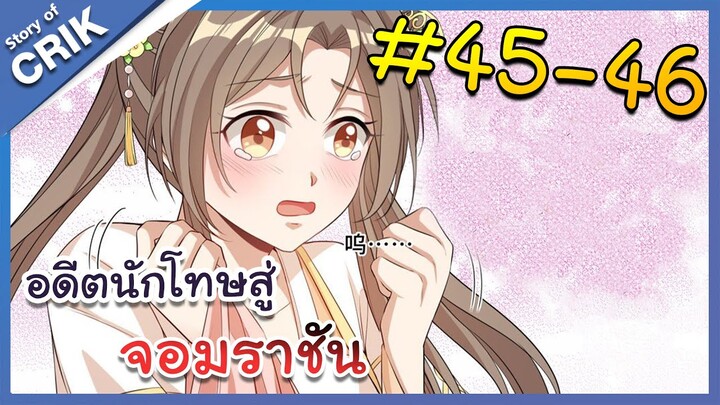 [มังงะพากย์ไทย] อดีตนักโทษสู่จอมราชัน ตอนที่ 45-46 [มังงะจีน/พระเอกฉลาด/สืบสวนสอบสวน]