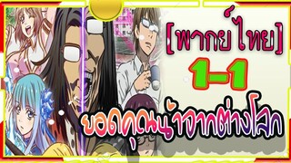 ยอดคุณน้าจากต่างโลก ตอนที่ 1-1 sekai Ojisan[พากย์ไทย]