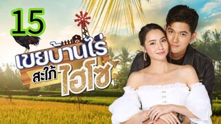 เขยบ้านไร่สบายไฮโซ EP 15