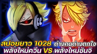 [สปอยยาว] : วันพีช 1028 ต่างคนต่างตกใจ! พลังใหม่ควีน VS พลังใหม่ซันจิ !!