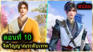 [สปอยยาวๆ] (ฉินหนานจิตวิญญาณระดับเทพเจ้า) พระเอกมีจิตวิญญาณไร้ผู้ต้านทาน (สปอยอนิเมะจีน) ตอนที่ 10