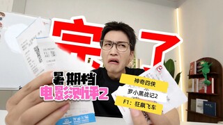 25年暑期档电影测评第二弹，神奇四侠、罗小黑、f1到底好不好看，无剧透放心食用！