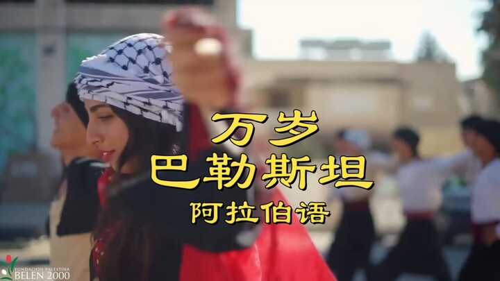 Palestina, hiduplah, versi lengkap bahasa Arab