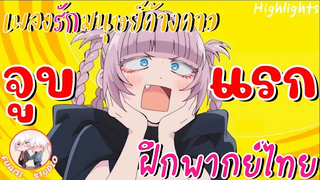 Yofukashi no Uta เพลงรักมนุษย์ค้างคาว - ฝึกพากย์ไทย ××ดูคลิปเต็มได้ที่ลิงค์ด้านล่าง!