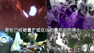 量产≠最弱骑士 盘点假面骑士中那些已经量产化或计划量产的骑士