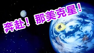 【速看龙珠Z07期】奔赴那美克星！目标：复活神龙！——那美克星篇01