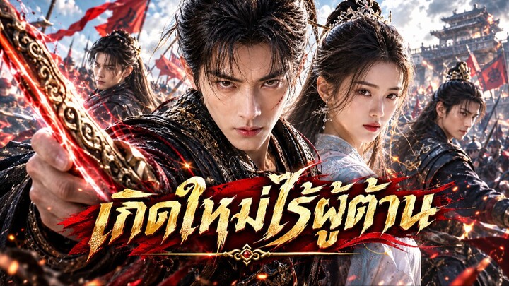 เกิดใหม่ไร้ผู้ต้าน หนุ่มถูกหักหลังเป็นลูกทิ้งสำนัก! กลับเป็นจ้าวหมื่นเผ่า พลังท่วมท้นล้างแค้น