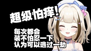 栞栞自爆超级怕痒，感觉会被挠到窒息  ttk：窒息了给你人工呼吸