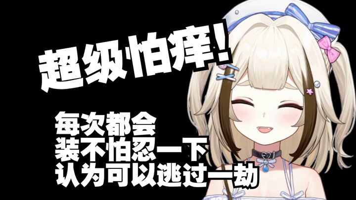 栞栞自爆超级怕痒，感觉会被挠到窒息  ttk：窒息了给你人工呼吸