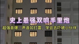 制作史上最强双响手里炮！超强音爆，声音如打雷，你学会了吗？