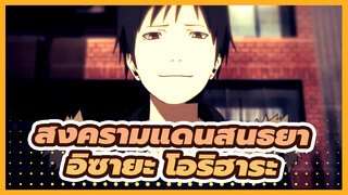 [สงครามแดนสนธยา/AMV/รีโพสต์] อิซายะ โอริฮาระ -อาถรรพ์ผีใบ้