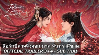 ซับไทย Trailer3 Fox Spirit Matchmaker Red Moon Pact สื่อรักปีศาจจิ้งจอก จันทราสีชาด หยางมี่ กงจวิ้น